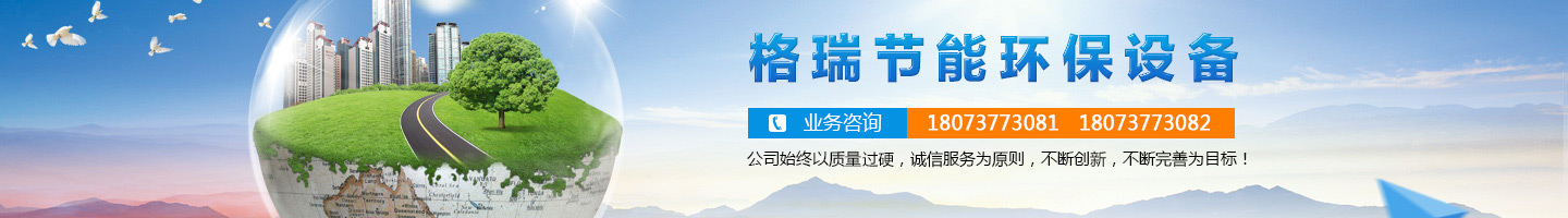 益陽(yáng)市格瑞節(jié)能環(huán)保設(shè)備有限公司-設(shè)計(jì)，制造，研發(fā)